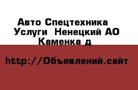 Авто Спецтехника - Услуги. Ненецкий АО,Каменка д.